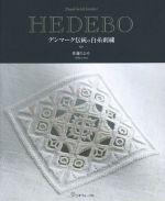HEDEBO デンマーク伝統の白糸刺繍