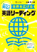 世界を広げる 英語リーディング 初心者でも安心!-