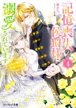 記憶喪失の侯爵様に溺愛されています これは偽りの幸福ですか?-(ビーズログ文庫)(4)
