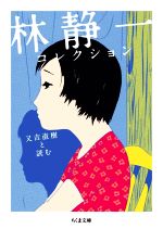 林静一コレクション(文庫版) 又吉直樹と読む-