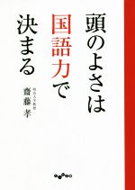 頭のよさは国語力で決まる -(だいわ文庫)