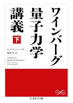 ワインバーグ量子力学講義 -(ちくま学芸文庫)(下)