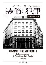 装飾と犯罪 建築・文化論集-(ちくま学芸文庫)