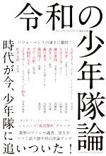 令和の少年隊論 時代が今、少年隊に追いついた!-