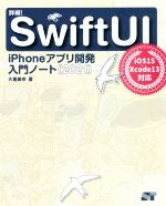 詳細!SwiftUI iPhoneアプリ開発入門ノート iOS15+Xcode13対応-(2021)