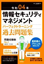 情報セキュリティマネジメントパーフェクトラーニング過去問題集 -(令和04年)