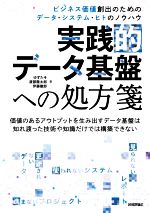 実践的データ基盤への処方箋 ビジネス価値創出のためのデータ・システム・ヒトのノウハウ-