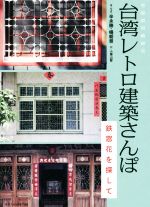 台湾レトロ建築さんぽ 鉄窓花を探して-