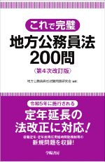 これで完璧 地方公務員法200問 第4次改訂版