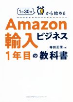 1日30分から始めるAmazon輸入ビジネス1年目の教科書