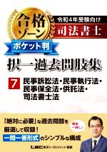 司法書士 合格ゾーン ポケット判 択一過去問肢集 令和4年受験向け 民事訴訟法・民事執行法・民事保全法・供託法・司法書士法-(7)