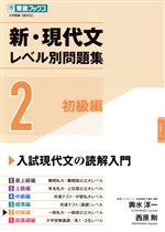 新・現代文レベル別問題集 初級編-(東進ブックス 大学受験レベル別問題集シリーズ)(2)(別冊付)