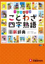 ことわざ・四字熟語新辞典 マンガで学ぶ-(自由自在)