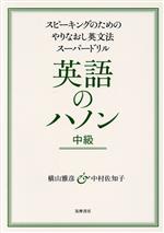 英語のハノン 中級 スピーキングのためのやりなおし英文法スーパードリル-