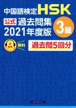 中国語検定 HSK公式過去問集 3級 -(2021年度版)