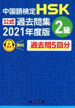 中国語検定 HSK公式過去問集 2級 -(2021年度版)