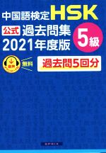 中国語検定 HSK公式過去問集 5級 -(2021年度版)