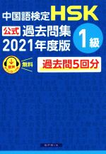 中国語検定 HSK公式過去問集 1級 -(2021年度版)