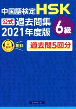 中国語検定 HSK公式過去問集 6級 -(2021年度版)