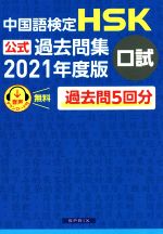 中国語検定 HSK公式過去問集 口試 -(2021年度版)