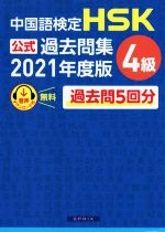 中国語検定 HSK公式過去問集 4級 -(2021年度版)