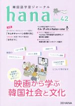 hana 韓国語学習ジャーナル-(Vol.42)