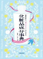 効果的な「組み合わせ」がわかる化粧品成分事典