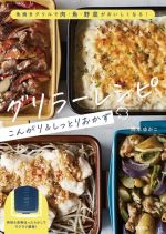 グリラーレシピ こんがり&しっとりおかず 魚焼きグリルで肉・魚・野菜がおいしくなる!-