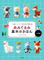 あみぐるみ基本のきほん 7つのLESSONでたのしく学べる-