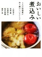 おいしい煮込み 5人の料理家が作り続けているレシピ