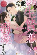 冷徹秘書は生贄の恋人を溺愛する KASUMI & TAKAHITO-(エタニティブックス・赤)