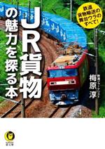 JR貨物の魅力を探る本 鉄道貨物輸送の舞台ウラのすべて!-(KAWADE夢文庫)