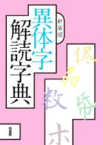 異体字解読字典 新装版