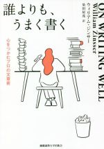 誰よりも、うまく書く 心をつかむプロの文章術-