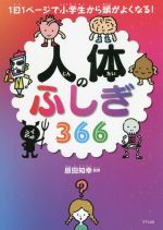 人体のふしぎ366 1日1ページで小学生から頭がよくなる!-