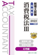 税理士試験 問題集 消費税法 2022年度版 応用編-(Ⅲ)