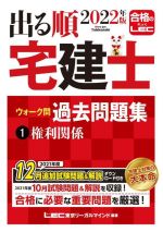 出る順 宅建士 ウォーク問 過去問題集 2022年版 権利関係-(出る順宅建士シリーズ)(1)