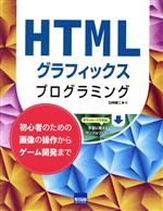 HTMLグラフィックスプログラミング 初心者のための画像の操作からゲーム開発まで-