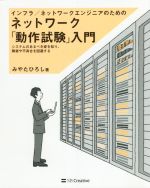 インフラ/ネットワークエンジニアのためのネットワーク「動作試験」入門 システムのあるべき姿を知り、障害や不具合を回避する-