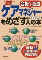 ケアマネジャーをめざす人の本 合格への近道-(’22年版)