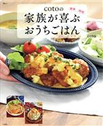 cotoの家族が喜ぶおうちごはん -(TJ MOOK)