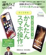 はじめてのスマホ すぐできる!かんたんスマホ操作ブック -(生活実用シリーズ NHK趣味どきっ!MOOK)