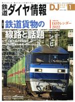 鉄道ダイヤ情報 -(月刊誌)(2022年1月号)