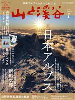 山と渓谷 -(月刊誌)(2022年1月号)