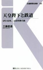 天皇陛下と鉄道 5代150年、お召列車の旅-(交通新聞社新書158)