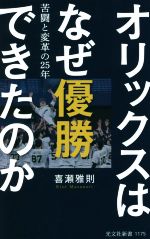 オリックスはなぜ優勝できたのか 苦闘と変革の25年-(光文社新書1175)