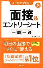 イッキに内定!面接&エントリーシート一問一答 -(’24)