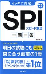 イッキに内定!SPIスピード解法一問一答 -(’24)