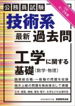 公務員試験 技術系 最新過去問 工学に関する基礎 数学・物理 -(令和元~3年度)