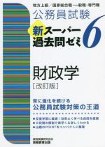 公務員試験 新スーパー過去問ゼミ 財政学 改訂版 地方上級/国家総合職・一般職・専門職-(6)